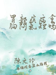 胃部疾病会引起胸闷气短吗