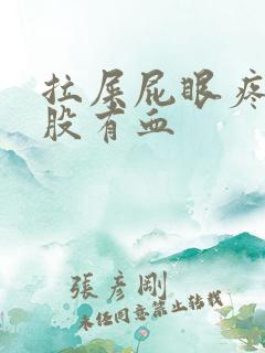 拉屎屁眼疼擦屁股有血