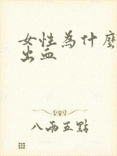 女性为什么会尿出血