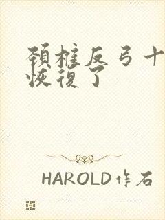 颈椎反弓十秒就恢复了