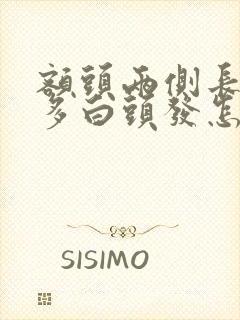 额头两侧长了好多白头发怎么回事