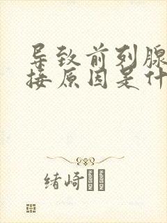 导致前列腺的直接原因是什么