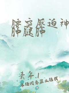 腰突压迫神经脚肿腿肿