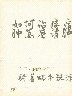 如何治疗痛风脚肿怎么消肿止痛