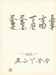 蛋蛋下方长肉粒是怎么回事