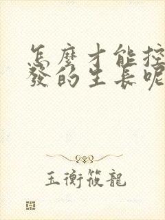 怎么才能控制白发的生长呢