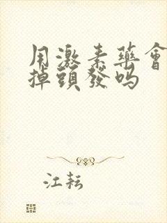 用激素药会造成掉头发吗