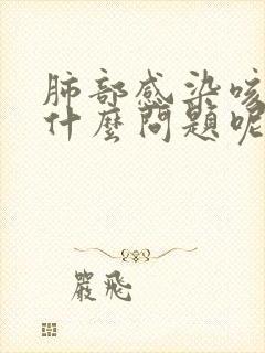 肺部感染咳黄痰什么问题呢