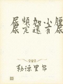 尿频加小腹坠胀尿完还有尿意