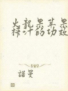 火龙果苹果牛奶榨汁的功效