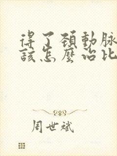 得了颈动脉狭窄该怎么治比较好