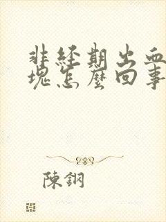 非经期出血有血块怎么回事