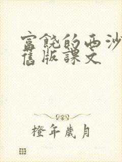 富饶的西沙群岛旧版课文