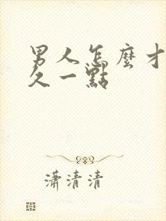 男人怎么才能持久一点