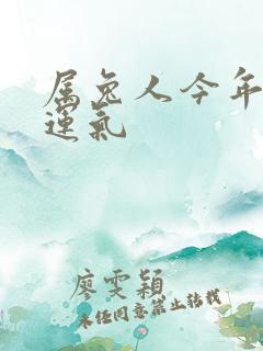 属兔人今年打牌运气