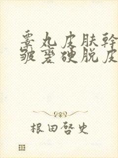 睾丸皮肤干燥褶皱变硬脱皮怎么解决