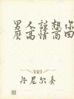 男人说想你了怎么高情商回复他