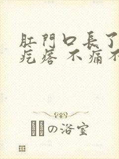 肛门口长了个肉疙瘩 不痛不痒
