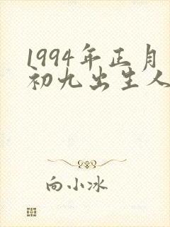 1994年正月初九出生人的命运