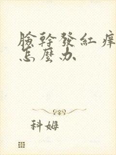 脸干发红痒脱皮怎么办