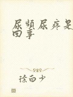 尿频尿疼是怎么回事