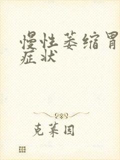 慢性萎缩胃炎的症状