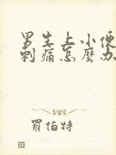 男生上小便尿道刺痛怎么办