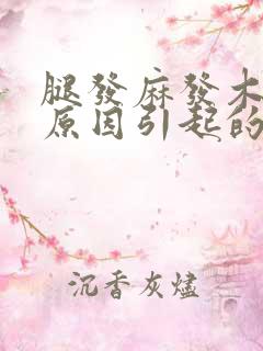 腿发麻发木什么原因引起的