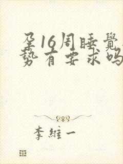 孕16周睡觉姿势有要求吗