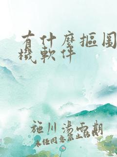 有什么抠图的手机软件