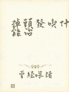 掉头发吃什么药能治