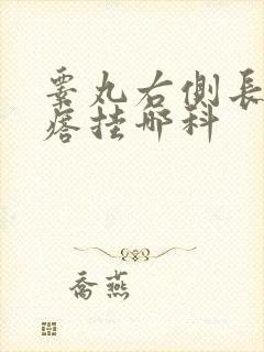 睾丸右侧长硬疙瘩挂哪科