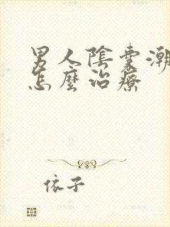 男人阴囊潮湿该怎么治疗