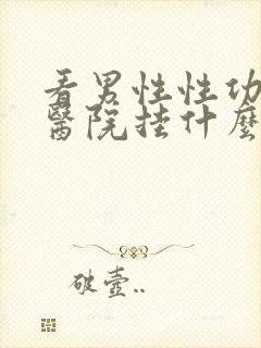 看男性性功能去医院挂什么科