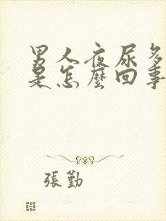 男人夜尿多口干是怎么回事