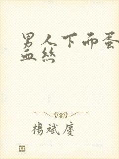 男人下面蛋蛋有血丝