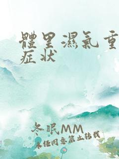 体里湿气重有啥症状