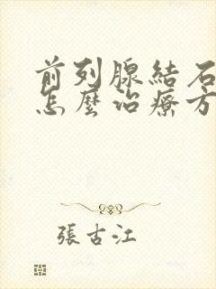 前列腺结石症状怎么治疗方法