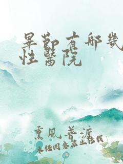 毕节有哪几家男性医院