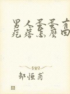 男人蛋蛋有个硬疙瘩怎么回事