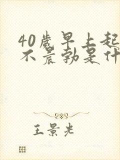 40岁早上起来不晨勃是什么原因