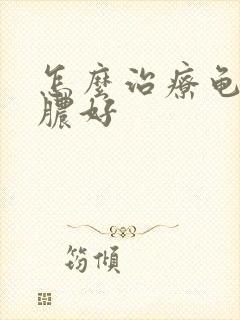 怎么治疗龟头流脓好