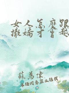 女人怎么跟男人撒娇才会越来越爱