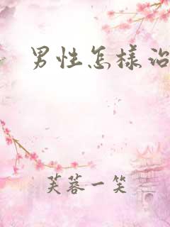 男性怎样治弱精