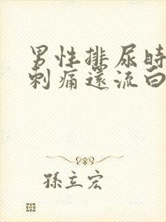 男性排尿时尿道刺痛还流白脓是怎么回事