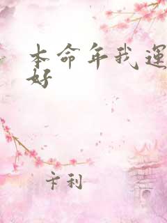 本命年我运气不好