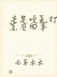 老是嗳气打嗝是怎么回事