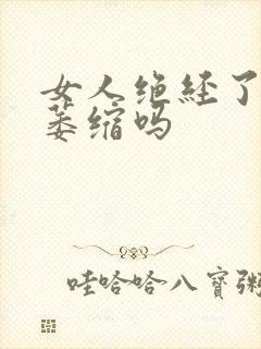 女人绝经了阴部萎缩吗