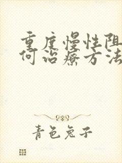 重度慢性阻肺如何治疗方法