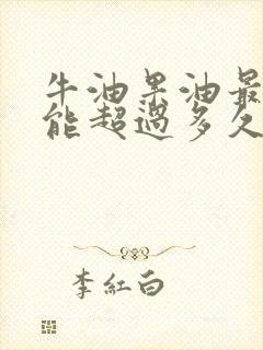 牛油果油最长不能超过多久